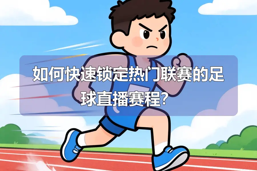 如何快速锁定热门联赛的足球直播赛程？